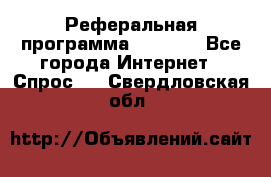 Реферальная программа Admitad - Все города Интернет » Спрос   . Свердловская обл.